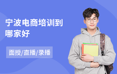 宁波电商培训到哪家好(电商平台运营培训)