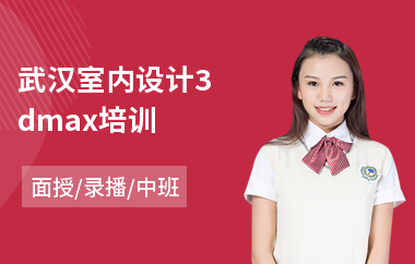 武汉室内设计3dmax培训(室内设计专业培训学费)