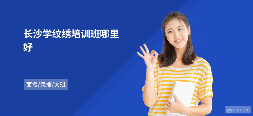 长沙学纹绣培训班哪里好