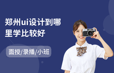 郑州ui设计到哪里学比较好(学ui交互设计费用)