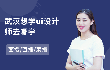 武汉想学ui设计师去哪学