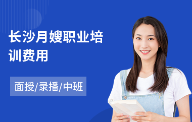 长沙月嫂职业培训费用(月嫂培训学费)