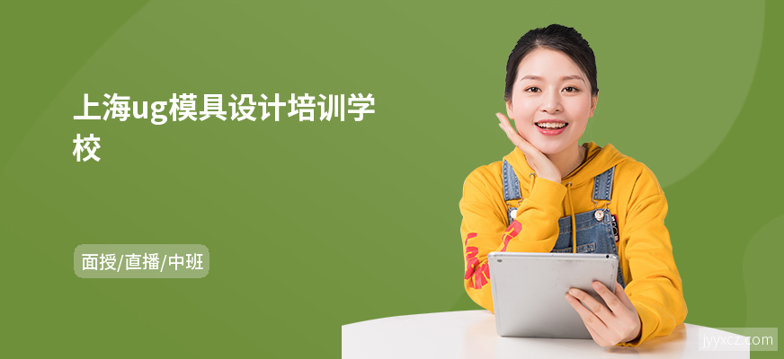 上海ug模具设计培训学校