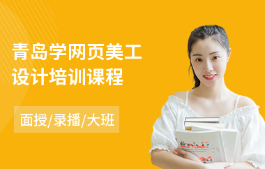 青岛学网页美工设计培训课程(零基础网页设计培训班)