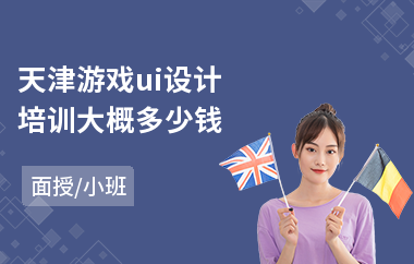 天津游戏ui设计培训大概多少钱