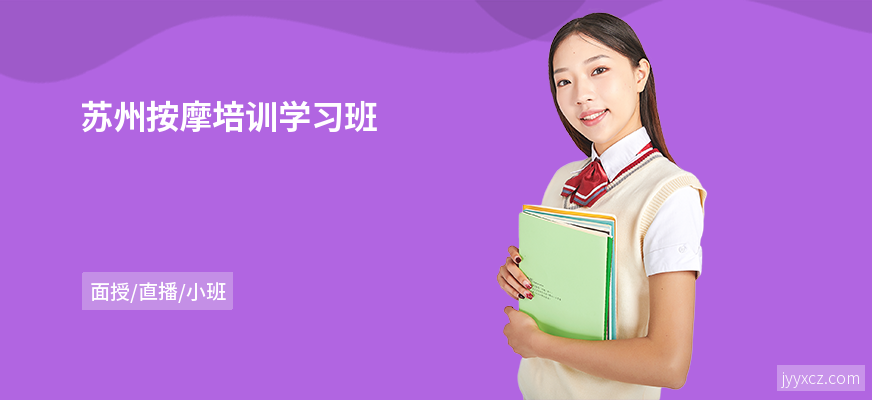 苏州按摩培训学习班