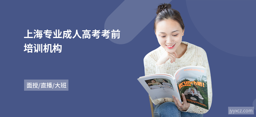 上海专业成人高考考前培训机构
