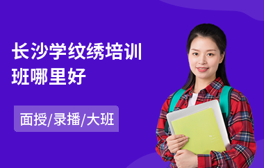 长沙学纹绣培训班哪里好(哪里有纹绣培训班)