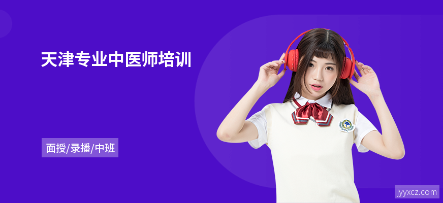 天津专业中医师培训