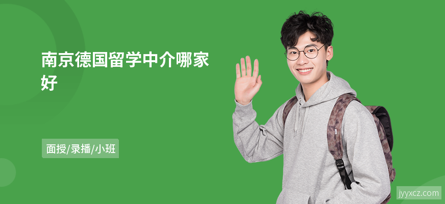 南京德国留学中介哪家好