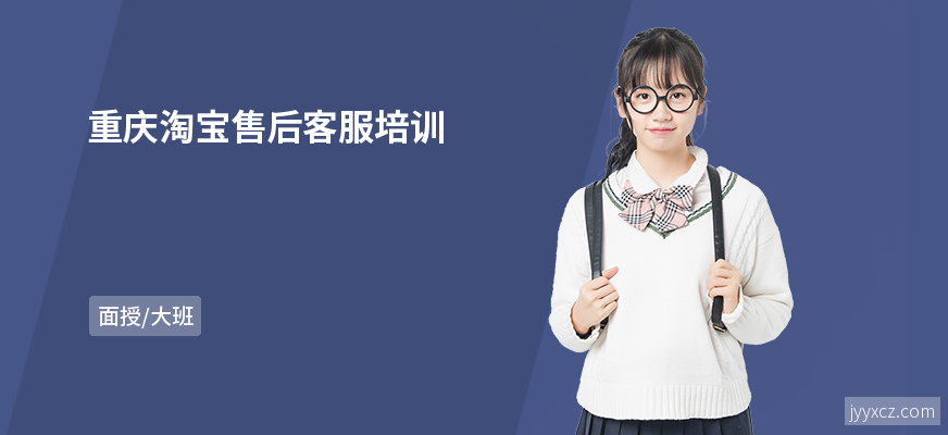 重庆淘宝售后客服培训