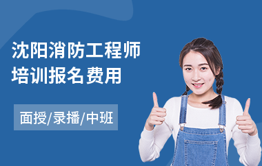 沈阳消防工程师培训报名费用