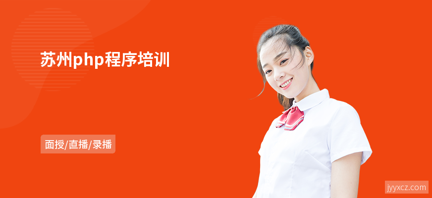 苏州php程序培训