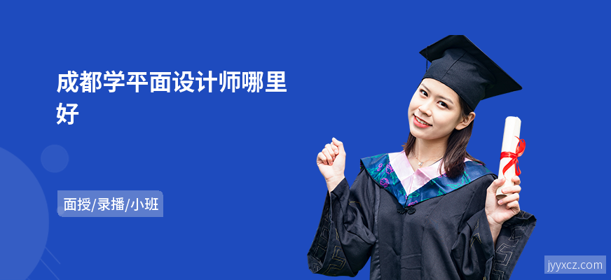 成都学平面设计师哪里好