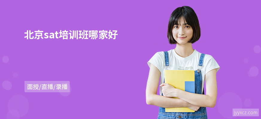 北京sat培训班哪家好