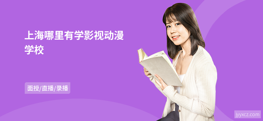 上海哪里有学影视动漫学校