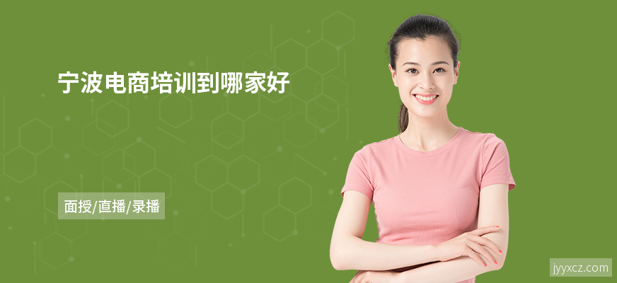 宁波电商培训到哪家好
