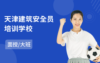 天津建筑安全员培训学校