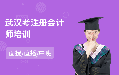 武汉考注册会计师培训