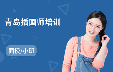 青岛插画师培训