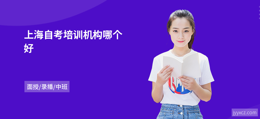 上海自考培训机构哪个好