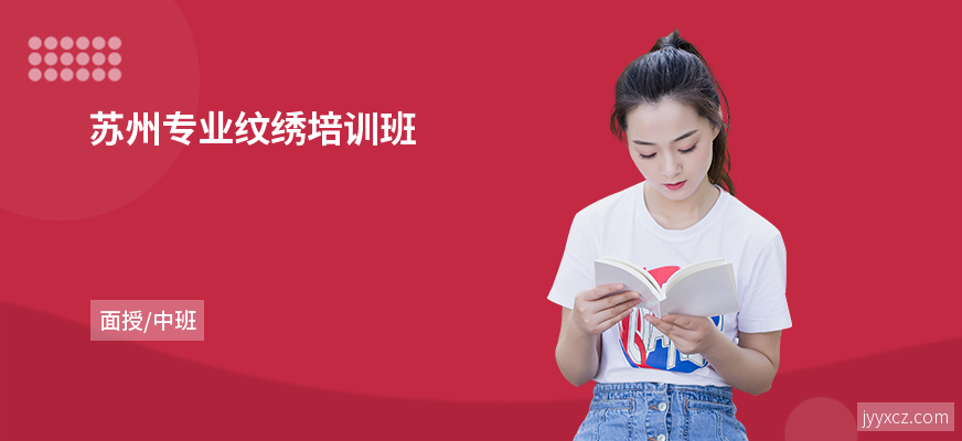 苏州专业纹绣培训班