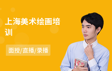 上海美术绘画培训(绘画培训学校价格)