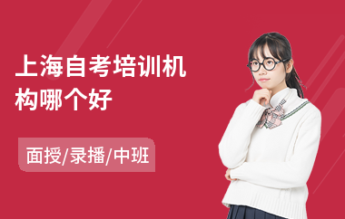 上海自考培训机构哪个好