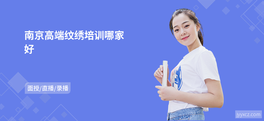 南京高端纹绣培训哪家好