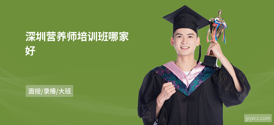 深圳营养师培训班哪家好