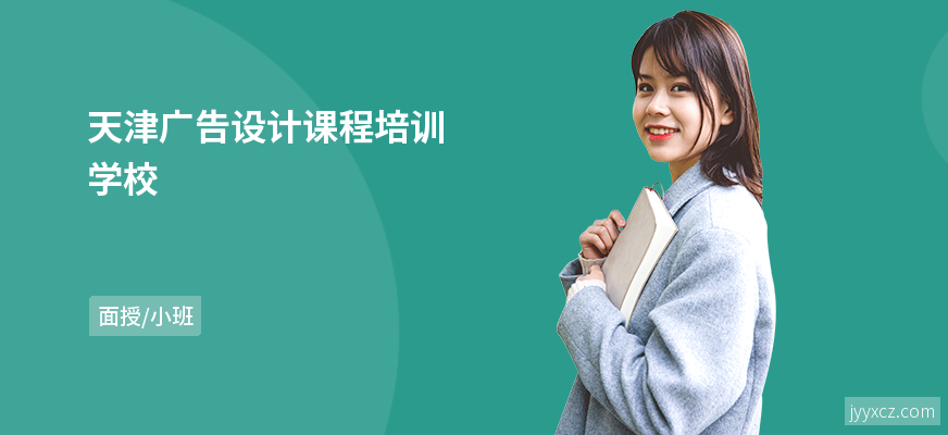 天津广告设计课程培训学校