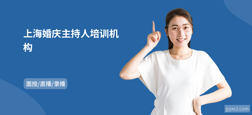 上海婚庆主持人培训机构