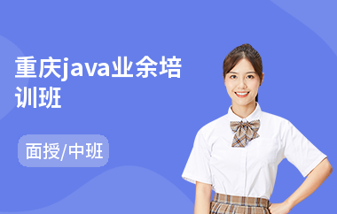 重庆java业余培训班