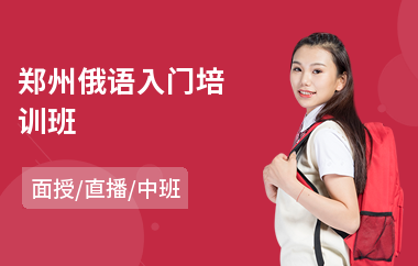 郑州俄语入门培训班