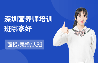 深圳营养师培训班哪家好(公共营养师培训班价格)
