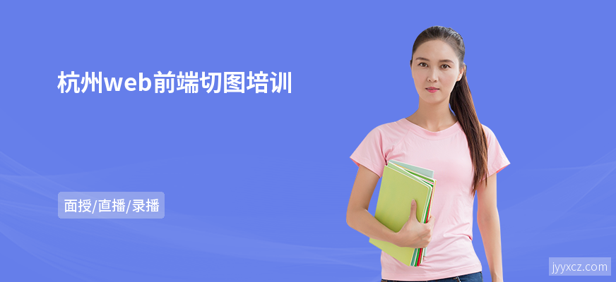 杭州web前端切图培训