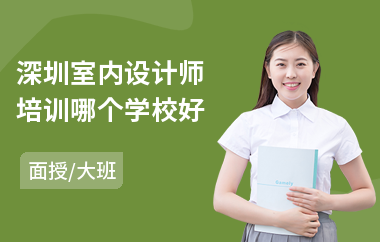 深圳室内设计师培训哪个学校好(学室内设计培训班学费)
