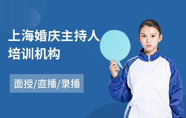 上海婚庆主持人培训机构(商演主持培训班费用)