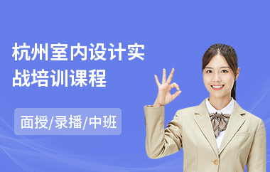 杭州室内设计实战培训课程