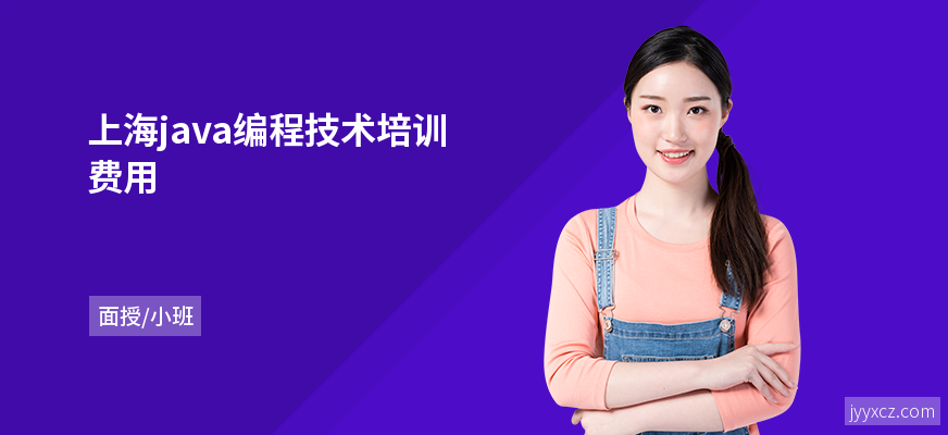 上海java编程技术培训费用