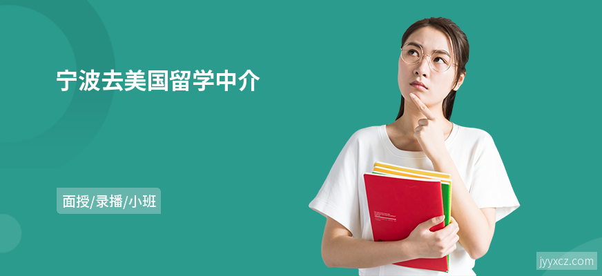宁波去美国留学中介