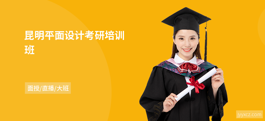 昆明平面设计考研培训班