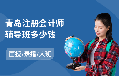 青岛注册会计师辅导班多少钱