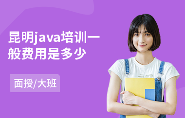 昆明java培训一般费用是多少(java系统项目培训)