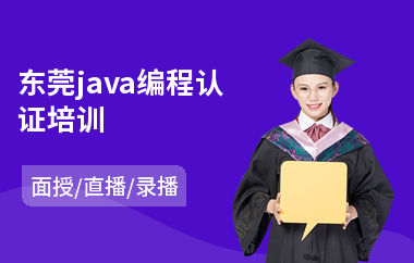 东莞java编程认证培训