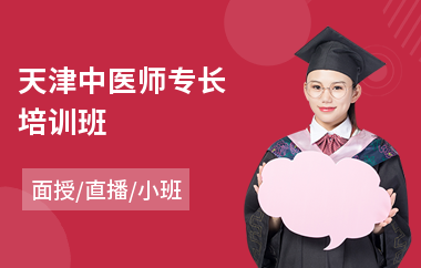 天津中医师专长培训班