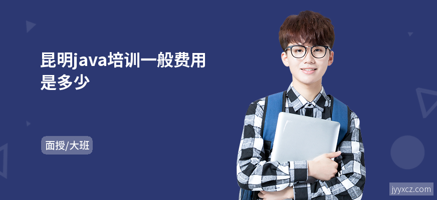 昆明java培训一般费用是多少