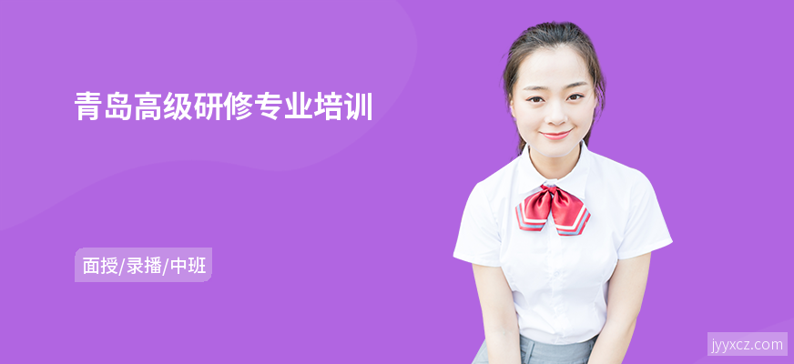 青岛高级研修专业培训