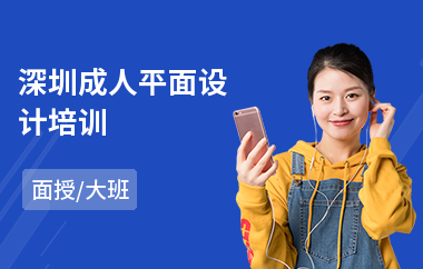 深圳成人平面设计培训