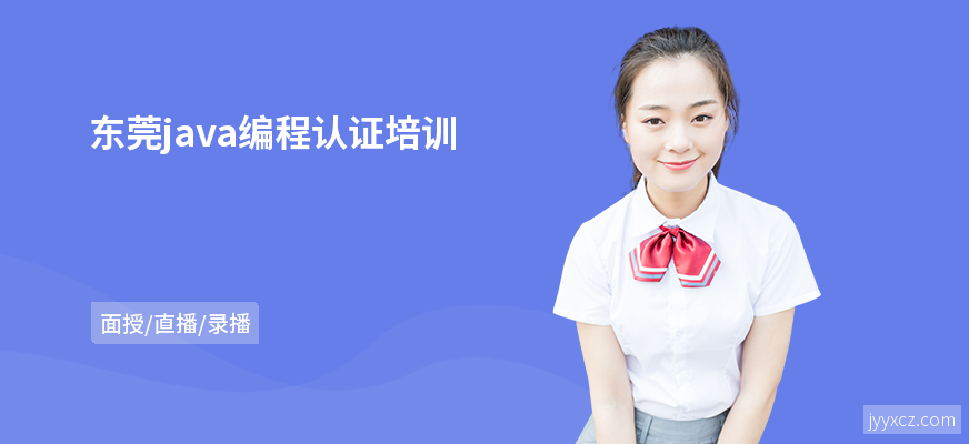 东莞java编程认证培训